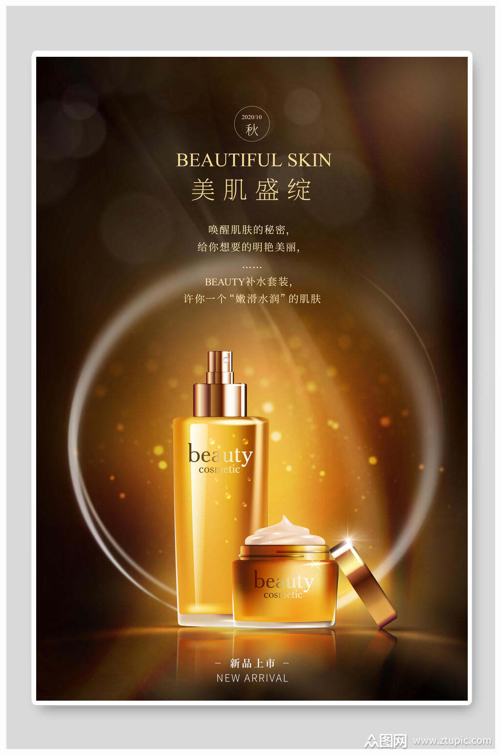 美肌化妆品海报模板下载-编号1998712-众图网