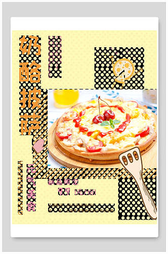 奶酪披萨美食海报