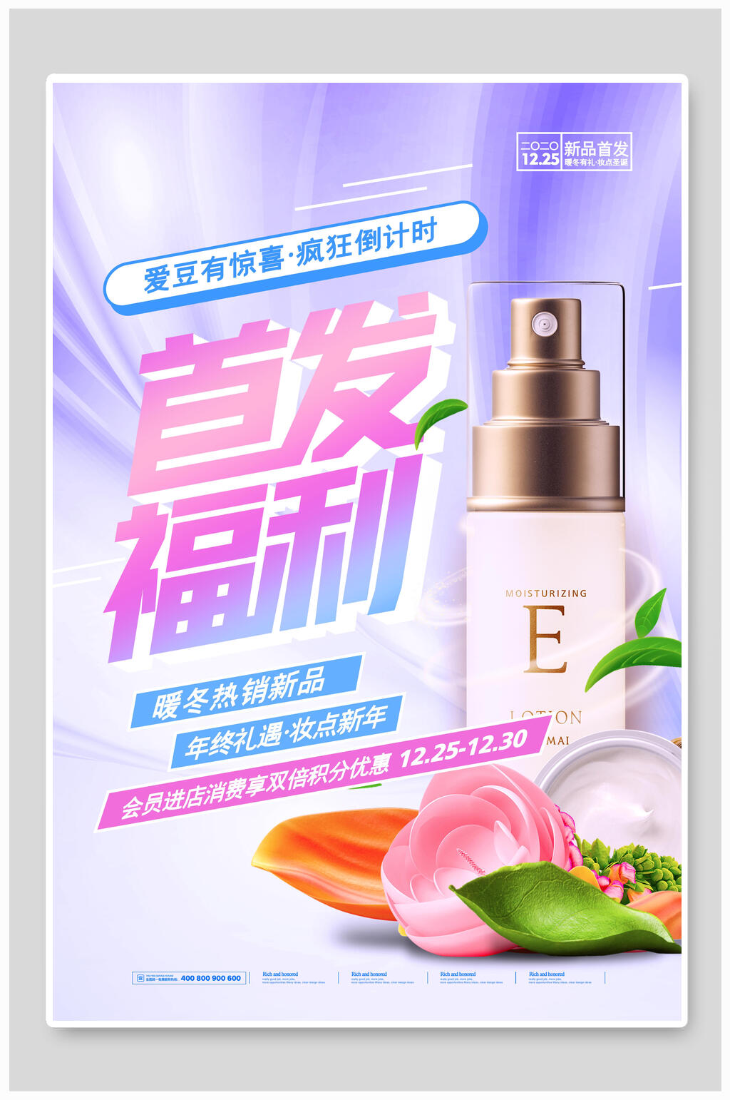 首发福利化妆品海报素材