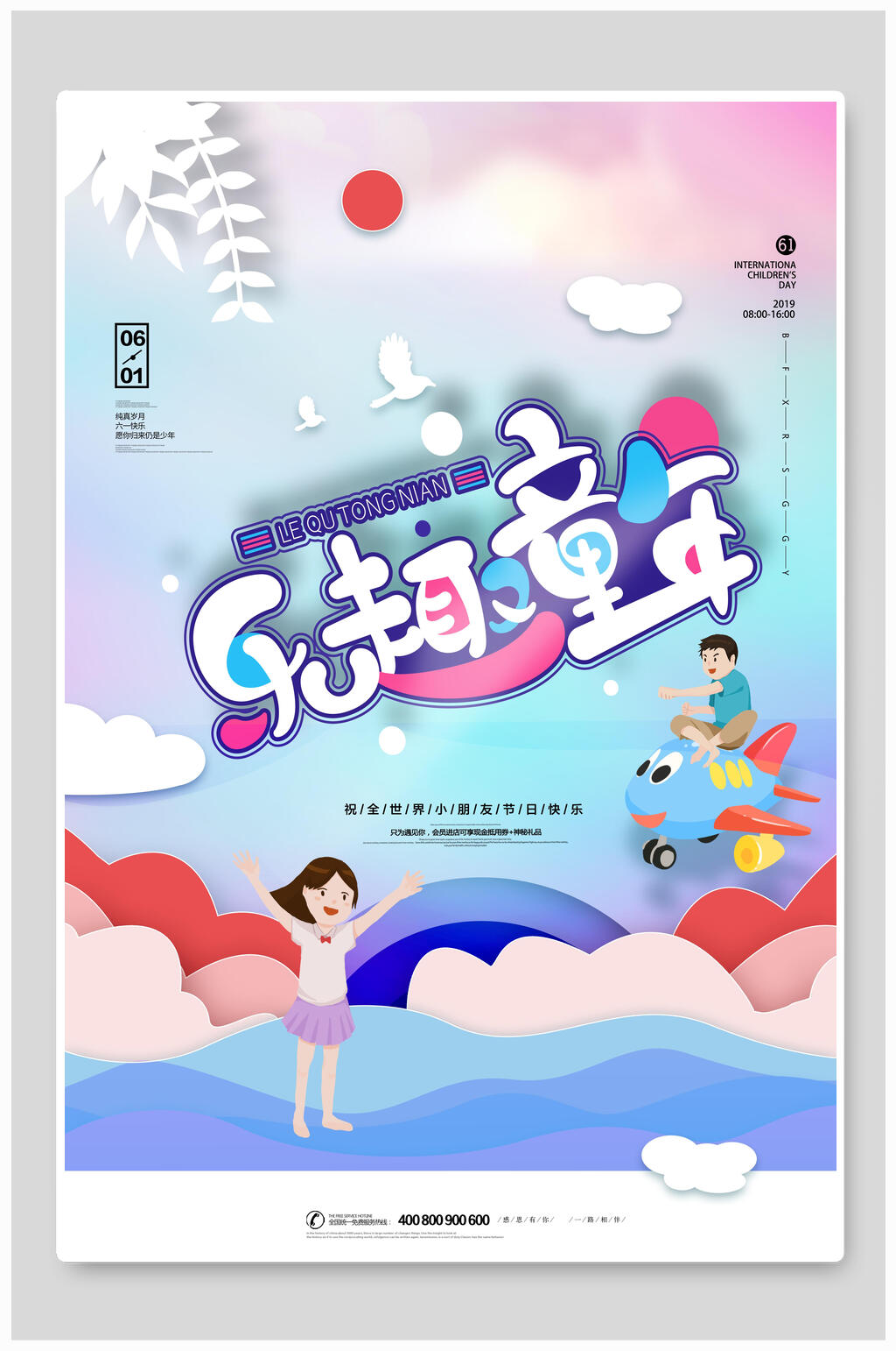 乐趣六一儿童节海报素材