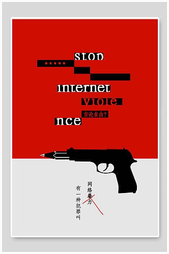 网络暴力公益海报