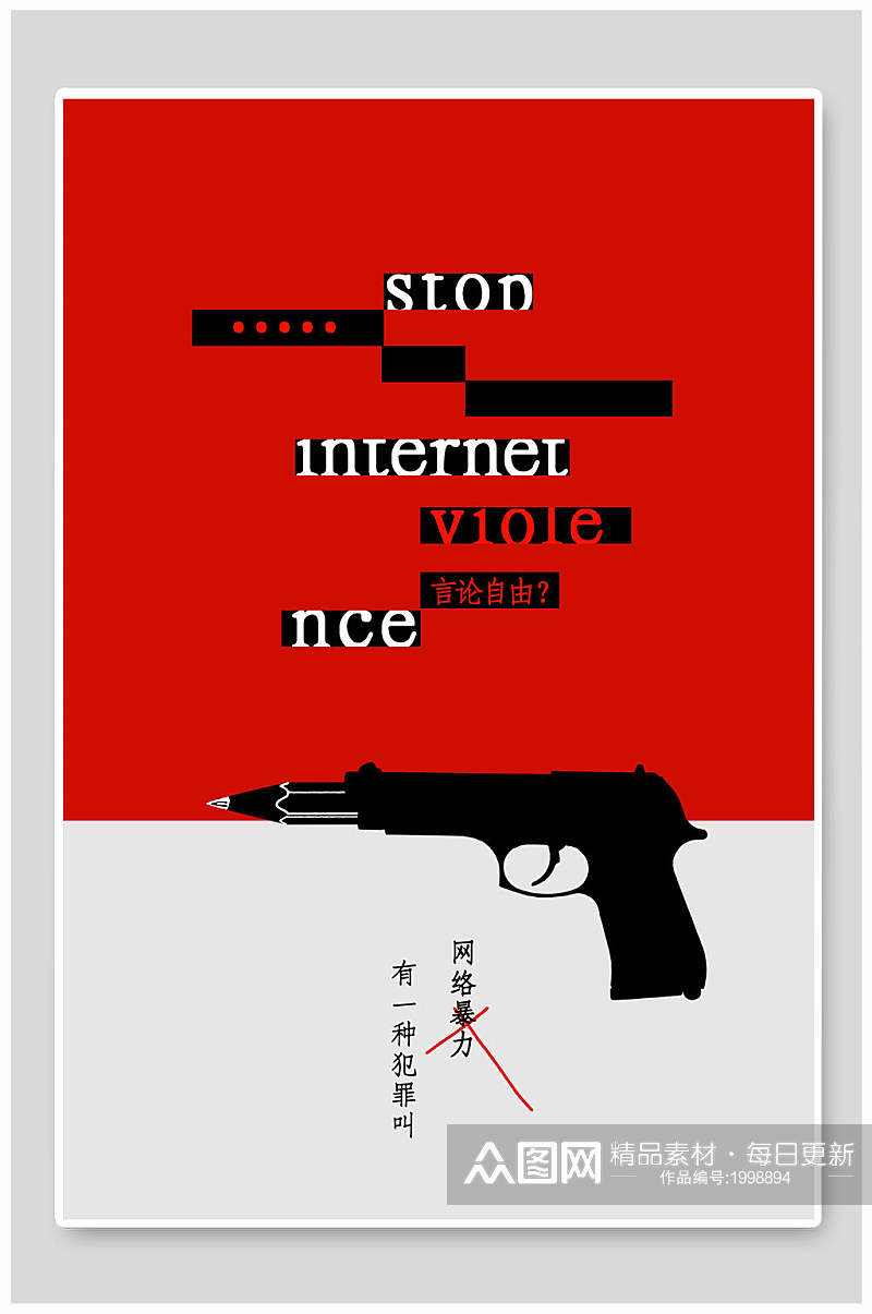 网络暴力公益海报素材