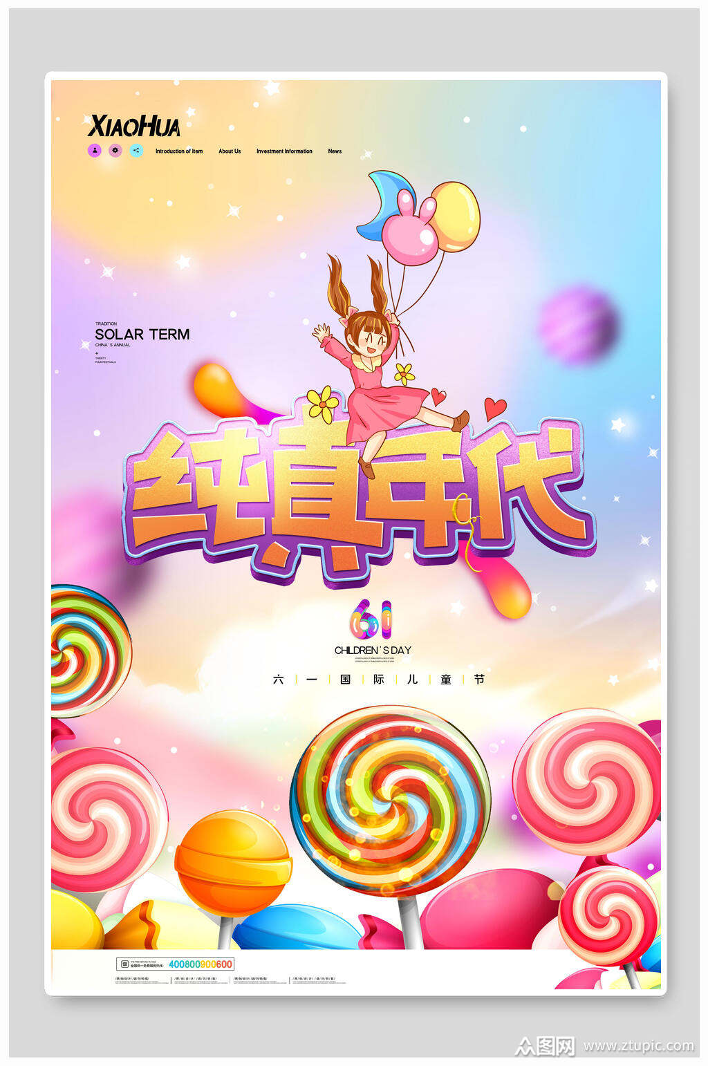 纯真六一儿童节海报