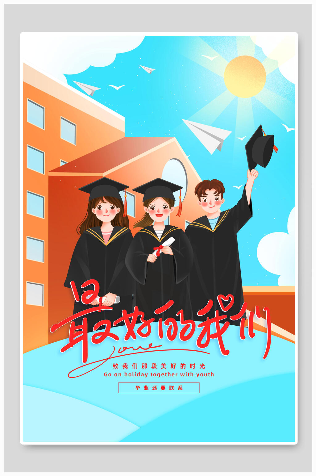 最好的我们毕业季海报素材
