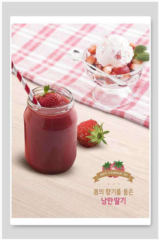 韩式草莓果汁冰淇淋蛋糕甜点海报