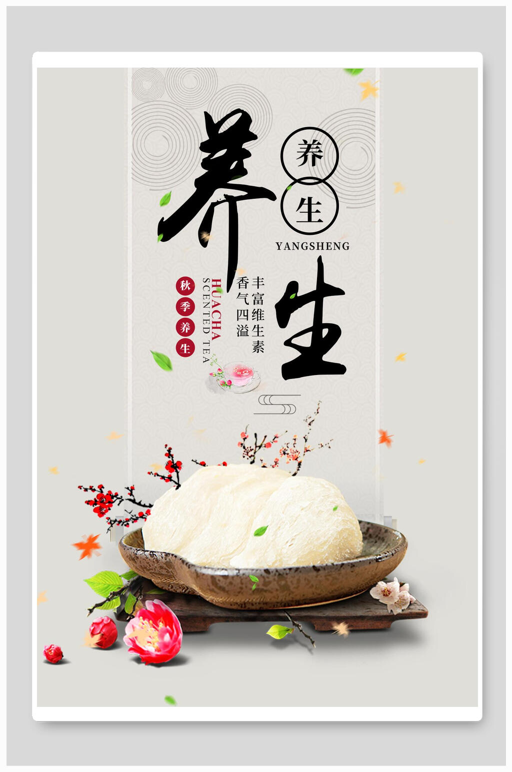 清新简约保健养生海报素材