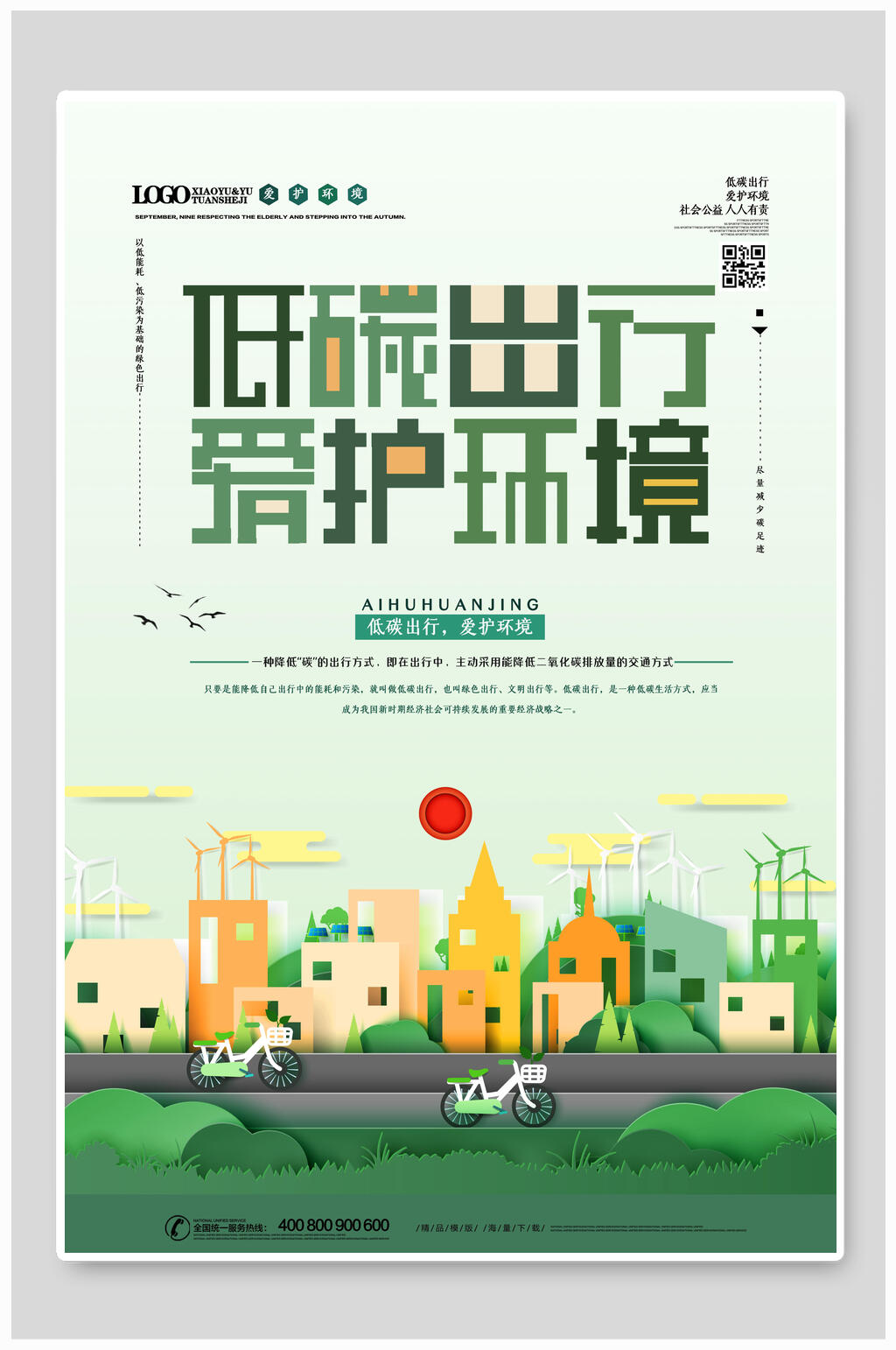 清新低碳环保爱护环境公益海报素材