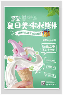 享受夏日美味冰淇淋美食促销海报