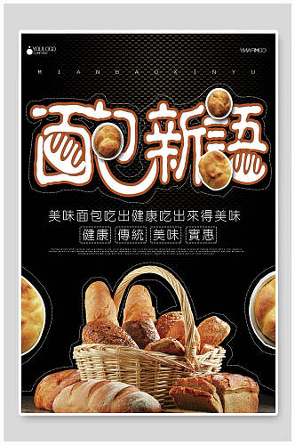 面包烘焙新语海报