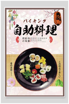 日式自助料理寿司海报