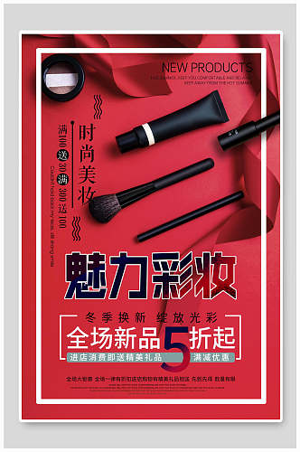 魅力彩妆5折化妆品海报