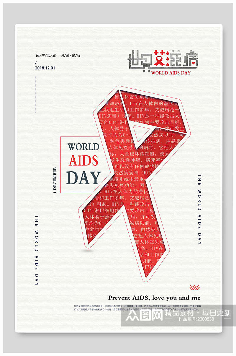 世界艾滋病日公益海报素材