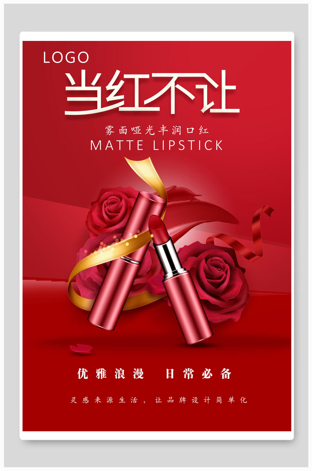 当红不让口红化妆品海报