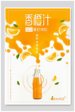 清新夏季香橙汁促销海报