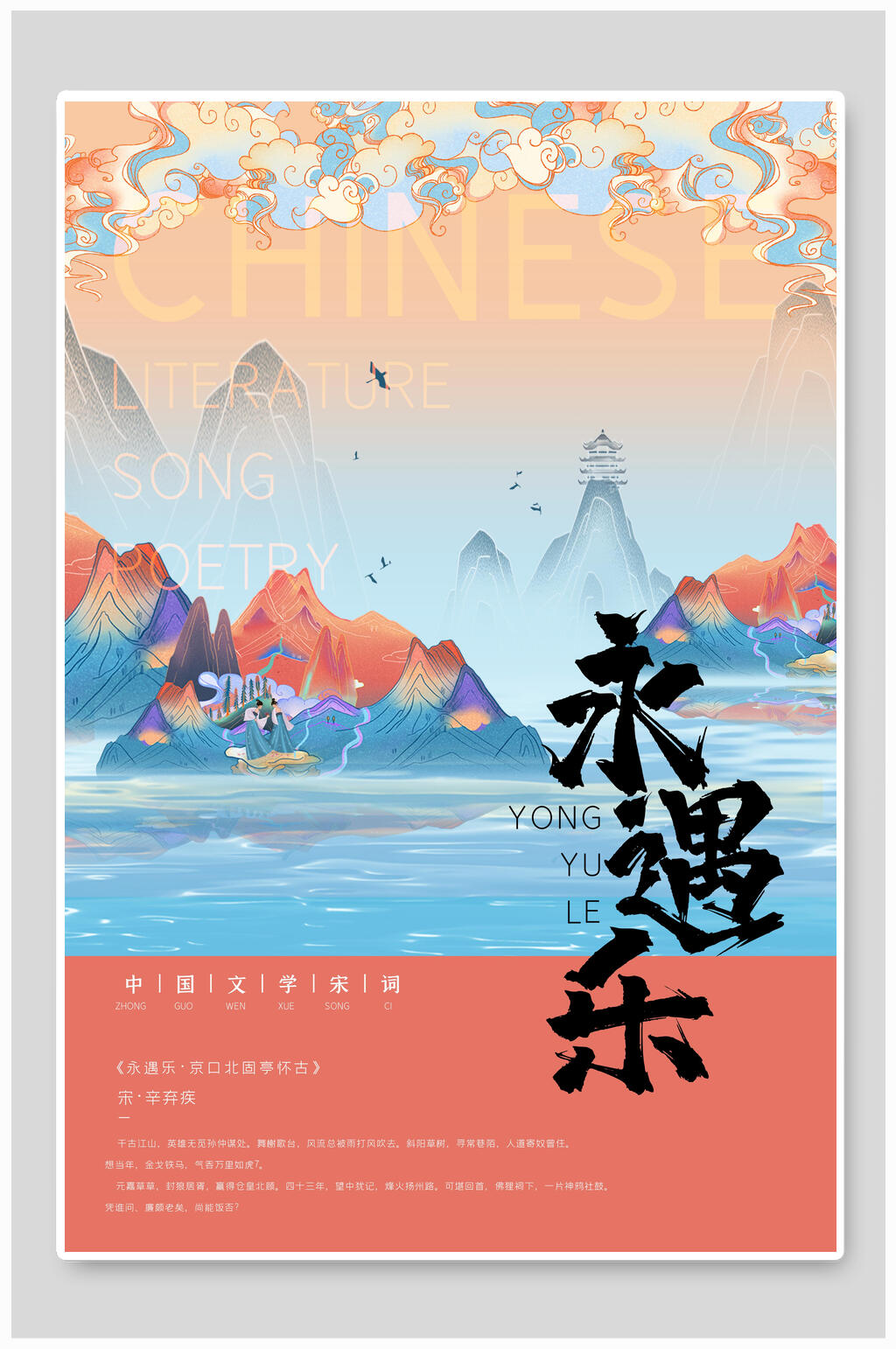 中国宋词永遇乐地标城市插画素材