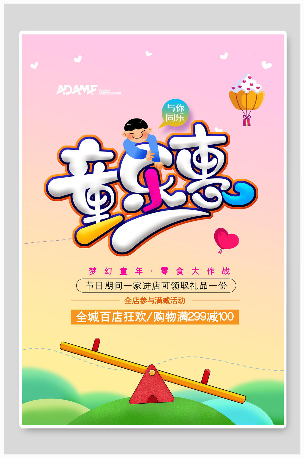 创意童乐惠六一儿童节海报素材