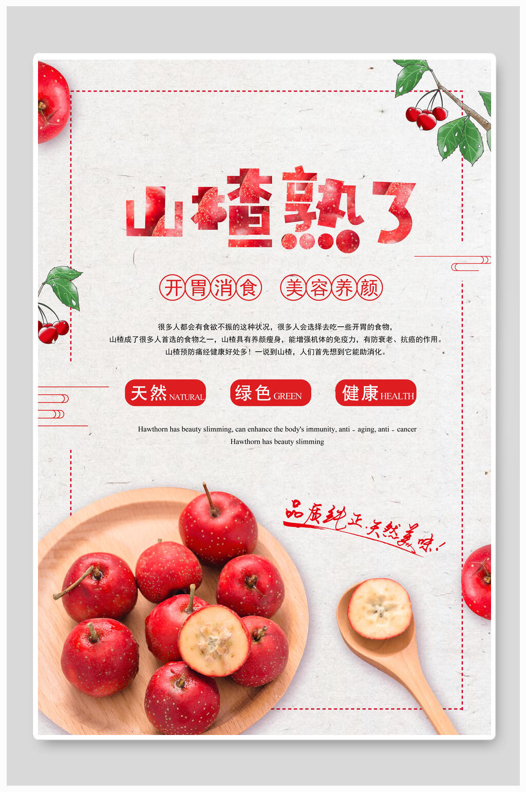 山楂熟了开胃美食海报素材