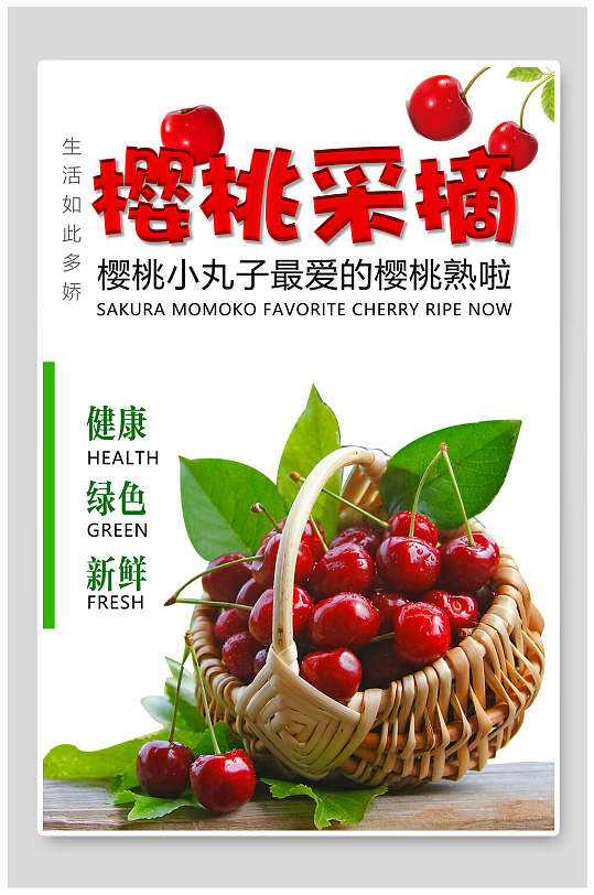 绿色健康樱桃采摘水果海报