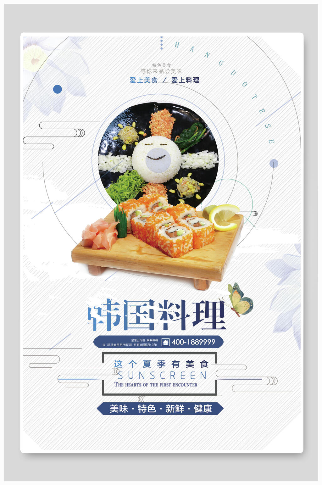 韩国料理寿司美食海报素材