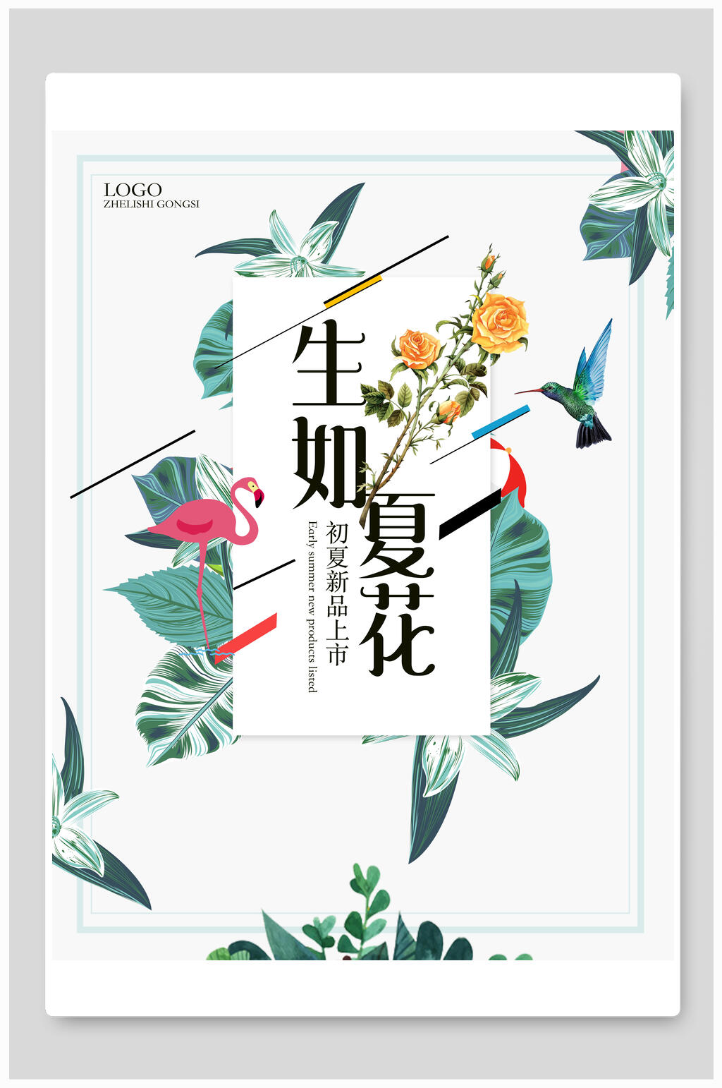 简约生如夏花夏季促销海报素材