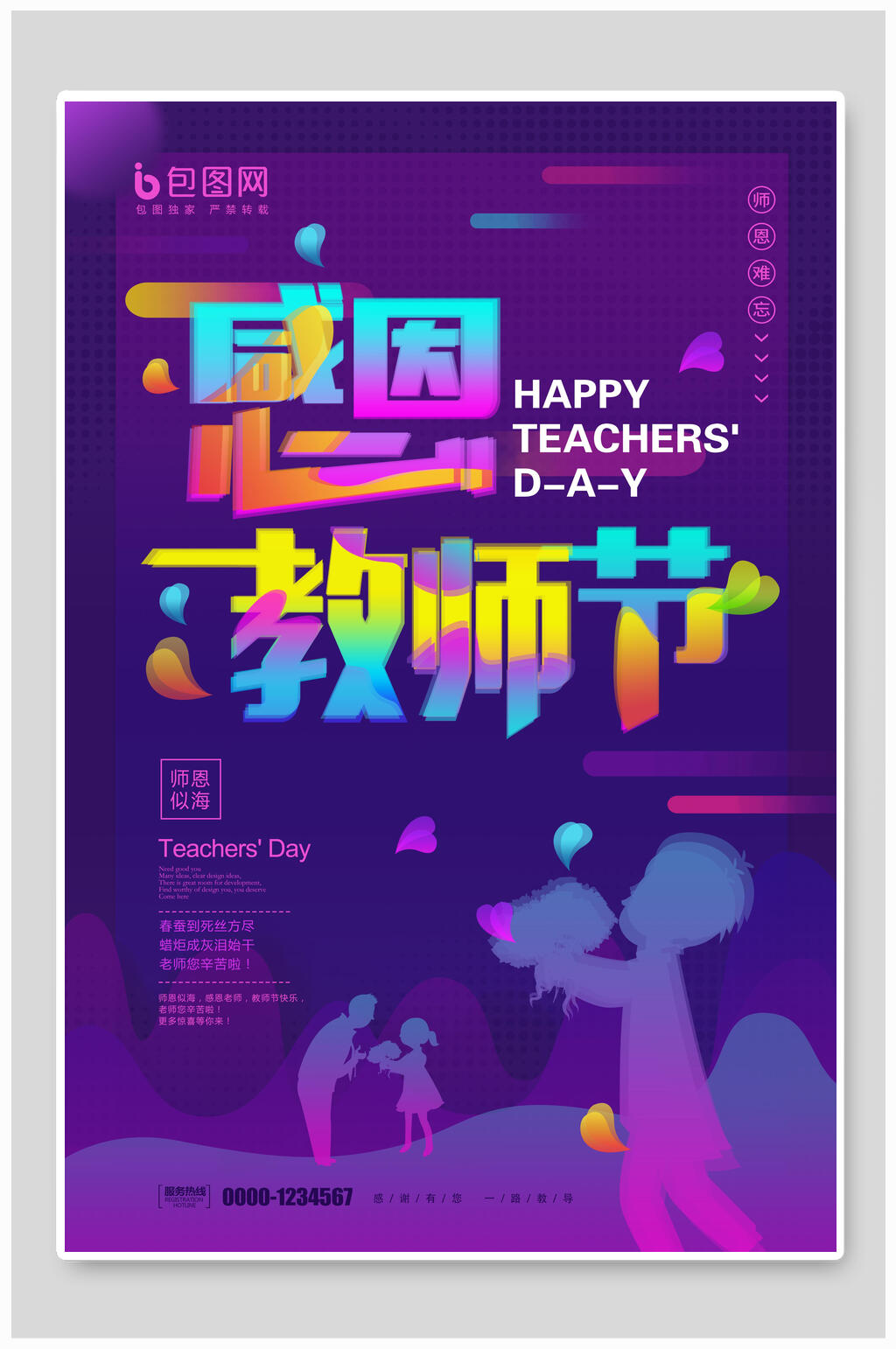 炫彩蒸汽波风感恩教师节海报素材