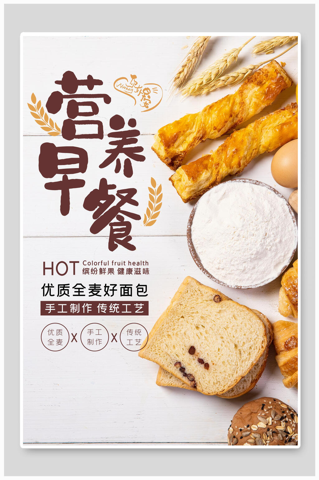 优质营养早餐美食海报素材