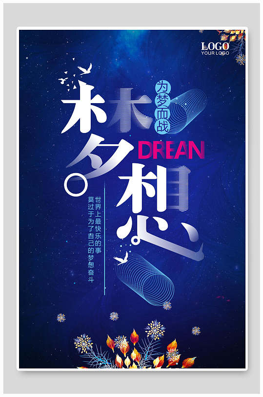 蓝色梦想为梦想而战公益海报