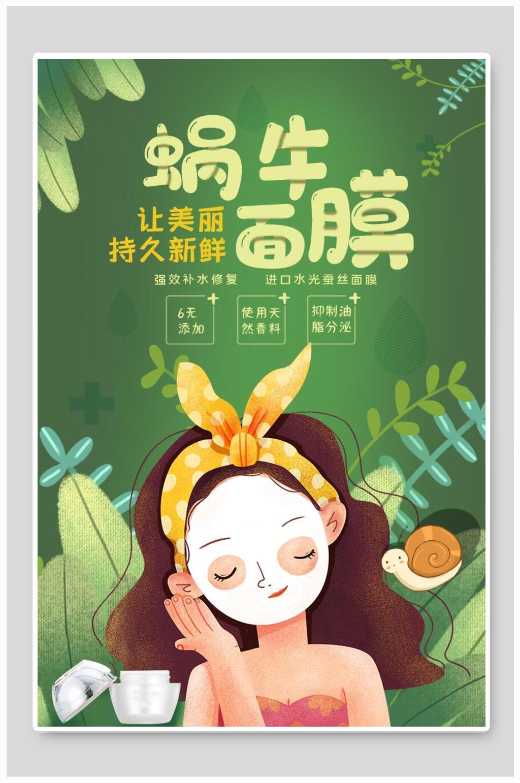 蜗牛面膜化妆品海报素材