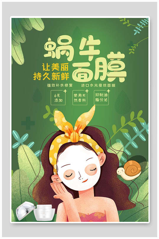 蜗牛面膜化妆品海报