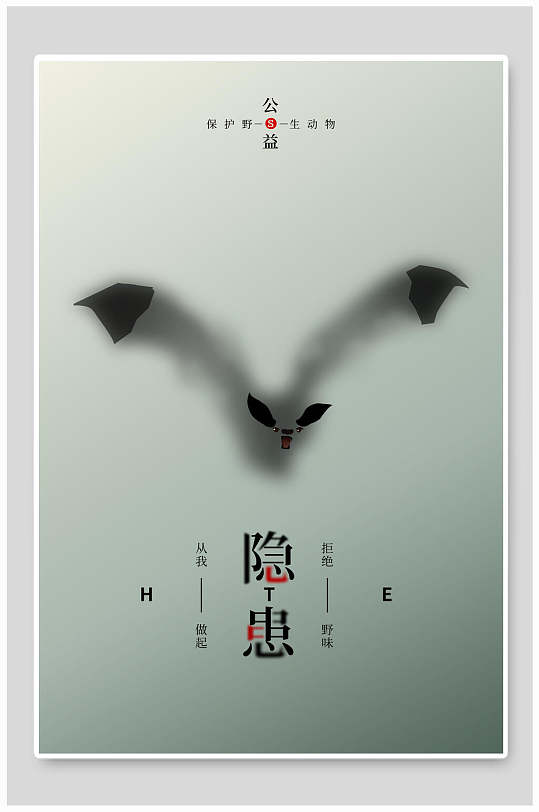 创意隐患公益海报