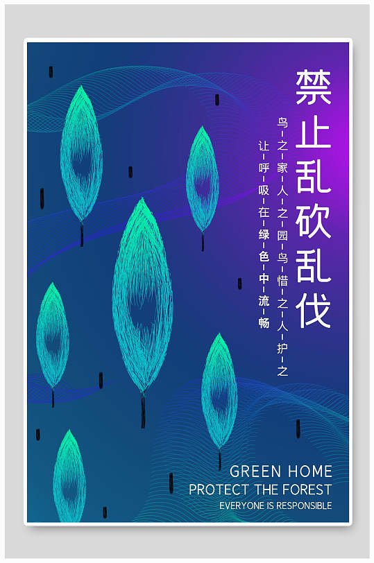 蓝紫色禁止乱砍乱伐公益海报