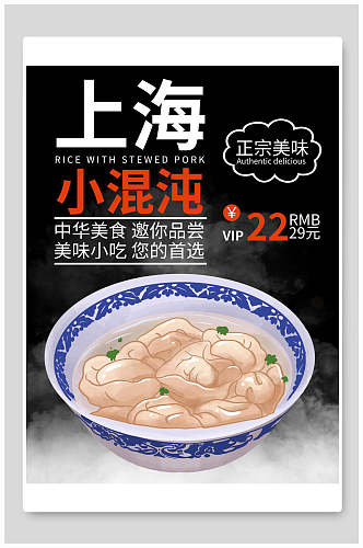 上海小混沌美食海报