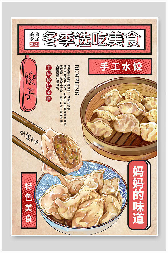 冬季选吃美食手工水饺海报