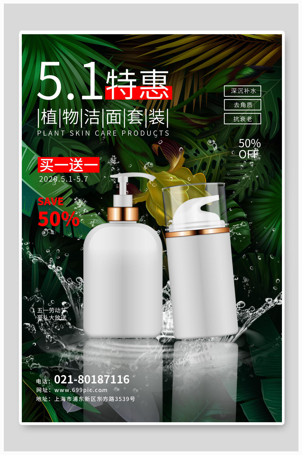 五一特惠植物洁面套装化妆品海报素材