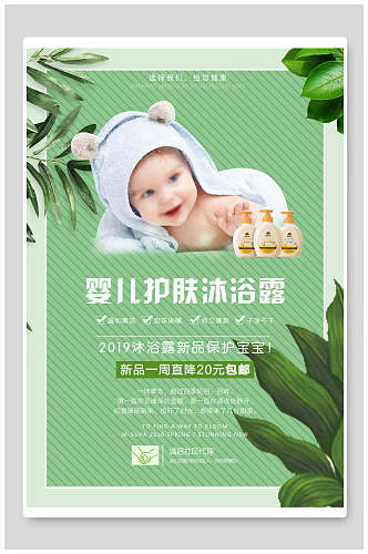 婴儿护肤沐浴露化妆品海报