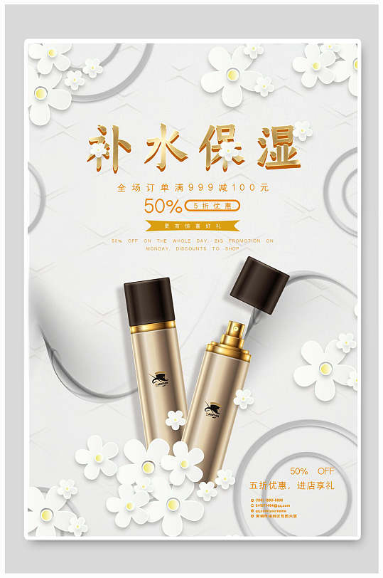 补水保湿化妆品海报-众图网