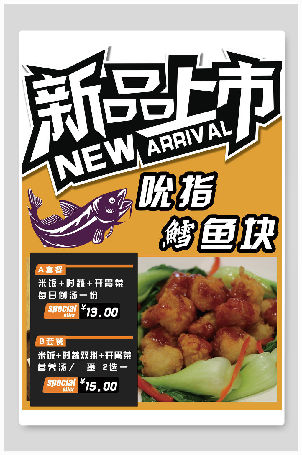新品上市鳕鱼块美食海报素材