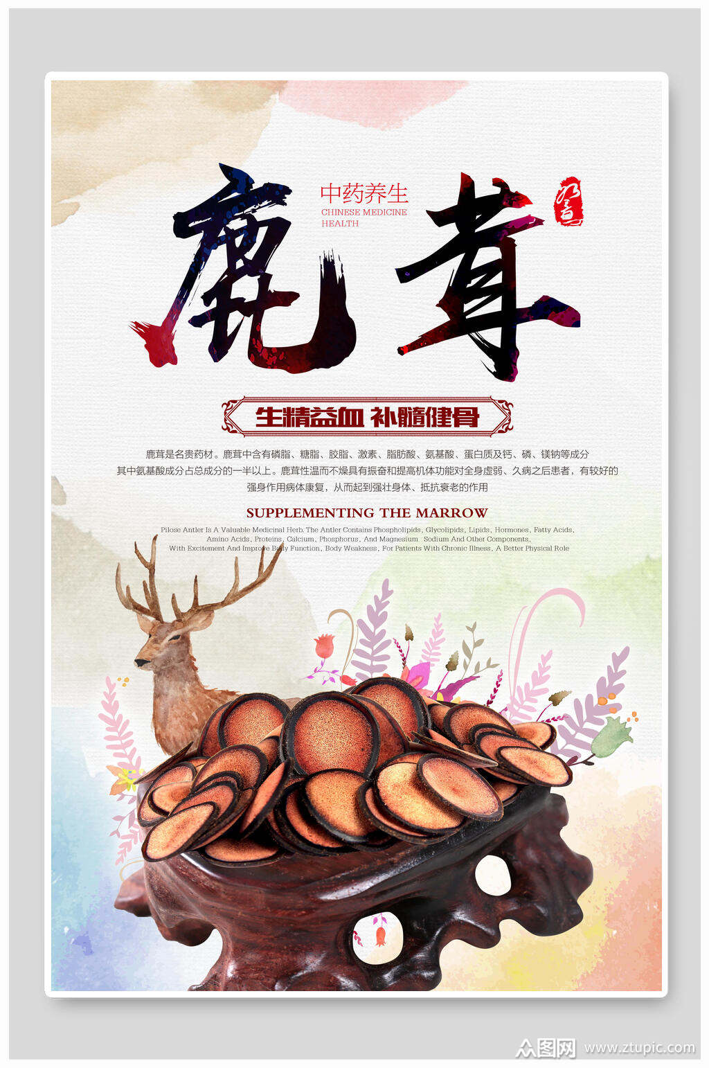 水彩风鹿茸保健养生海报