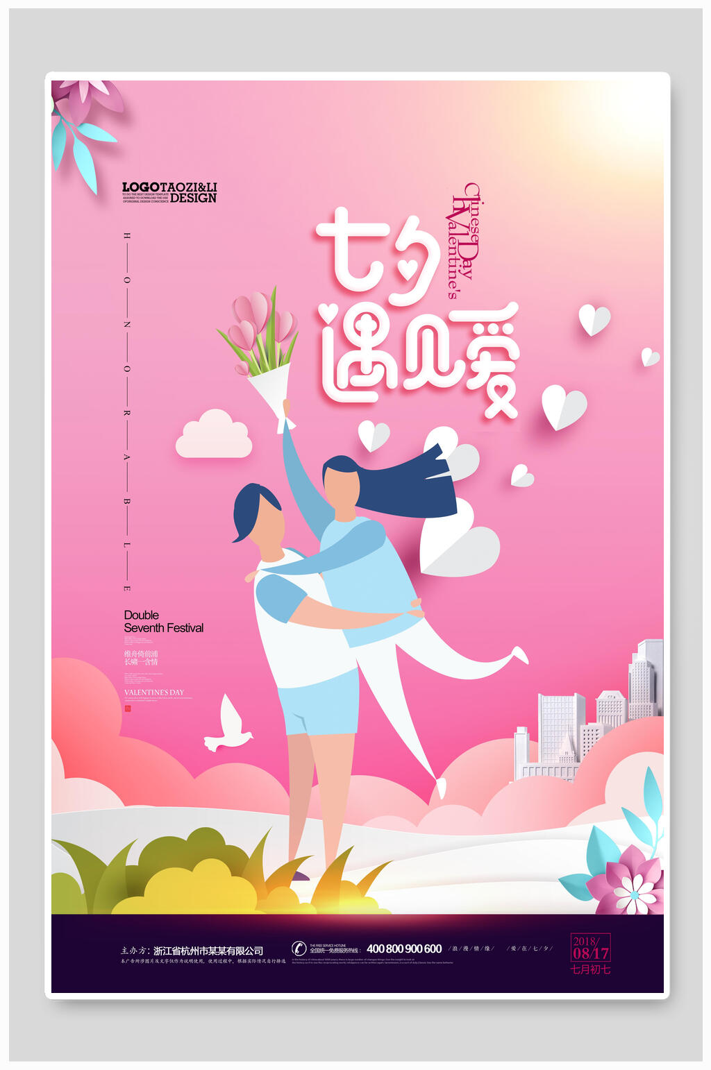 卡通七夕遇见爱海报素材