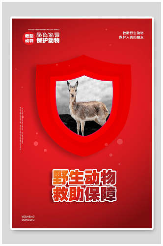 红色野生动物救助保障公益海报