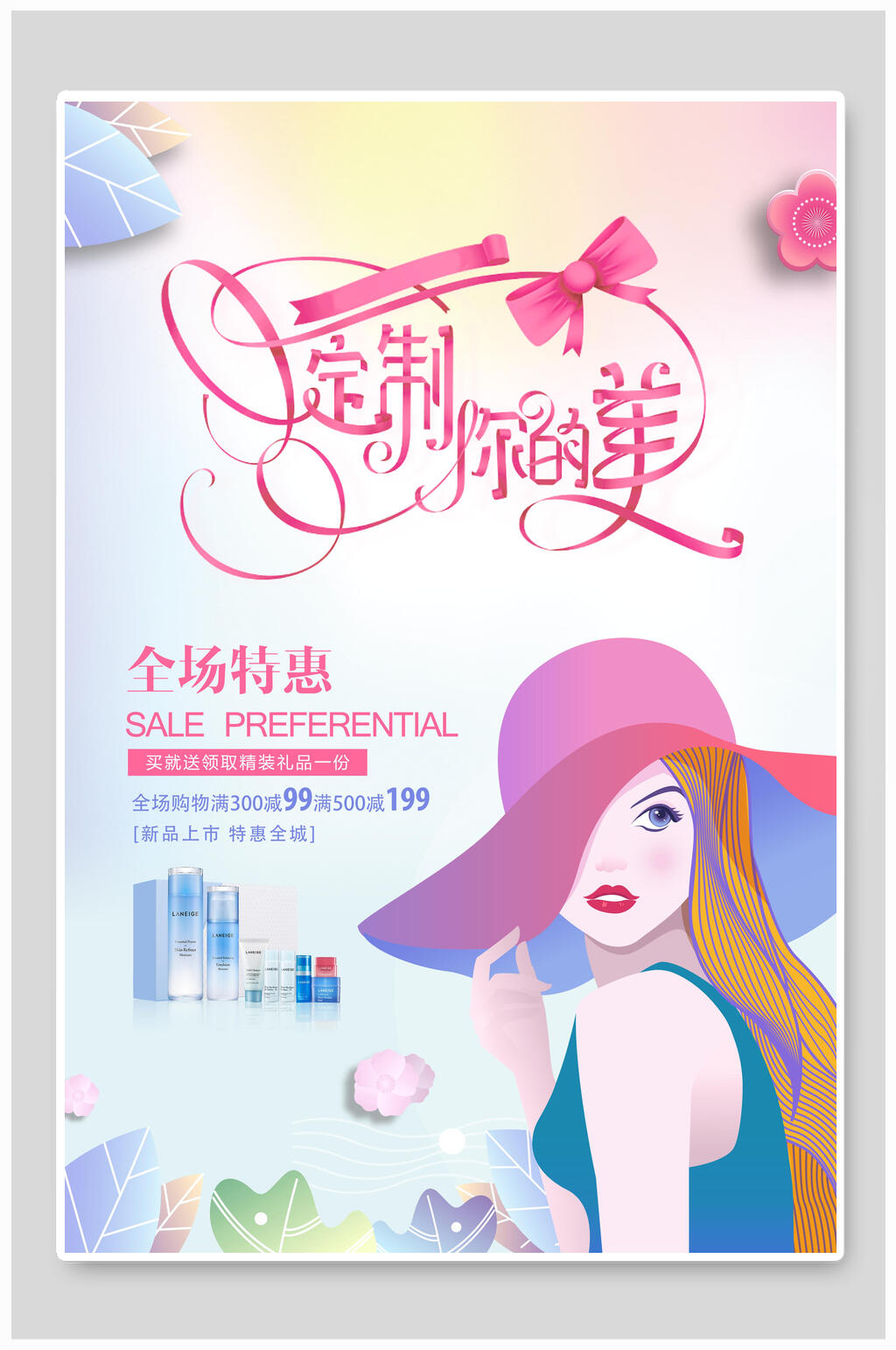 定制你的美化妆品海报素材