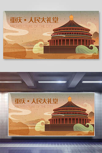 重庆人民大礼堂地标城市插画素材
