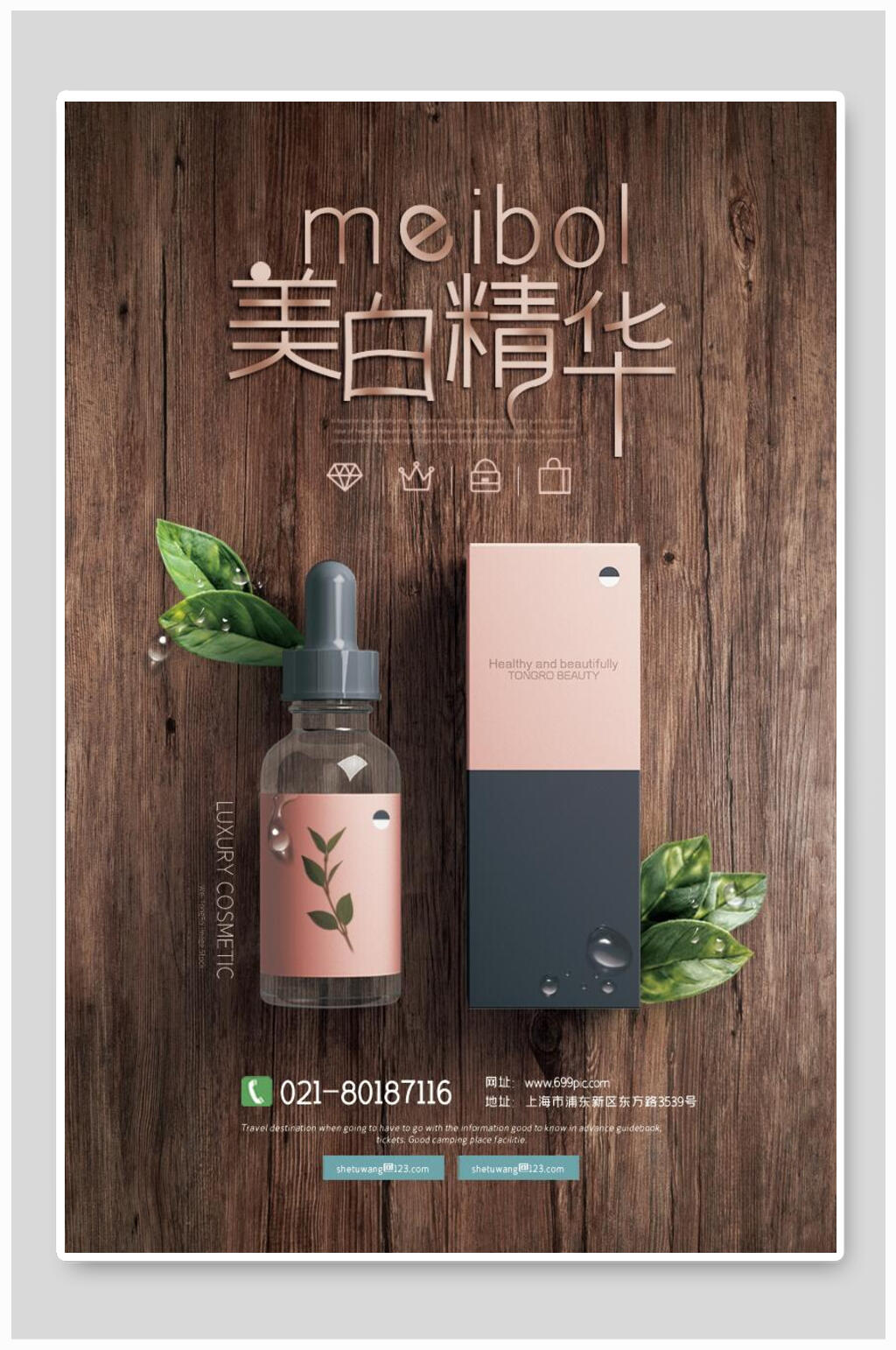 木纹底美白精华化妆品海报素材