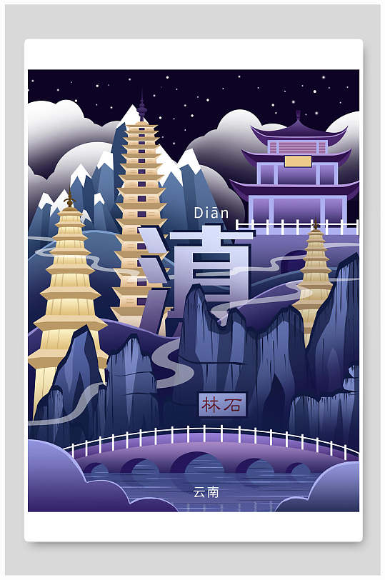 云南滇石林地标城市插画