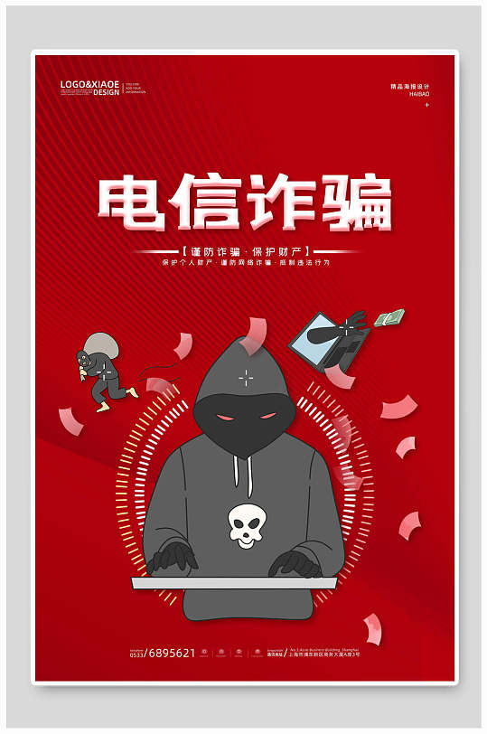 电信诈骗公益海报图片-电信诈骗公益海报设计素材-电信诈骗公益海报
