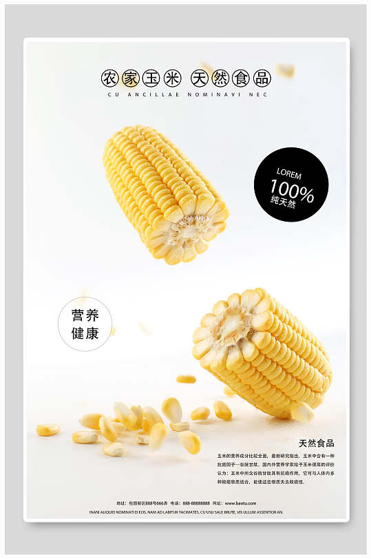 农家玉米天然美食海报