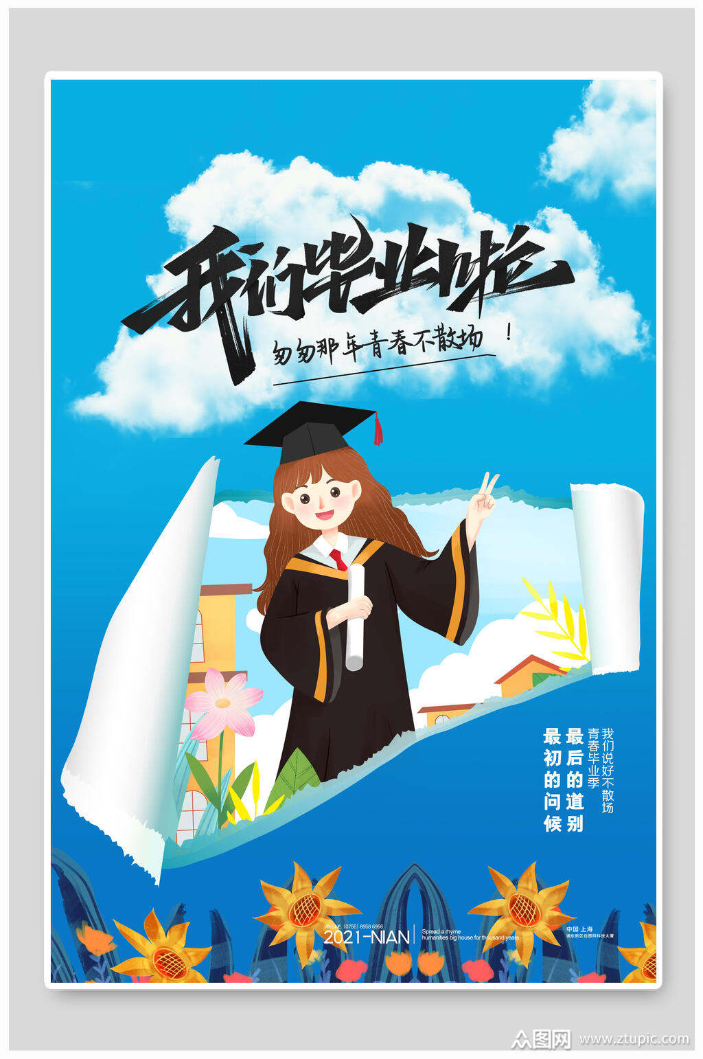 撕纸风我们毕业啦毕业季海报