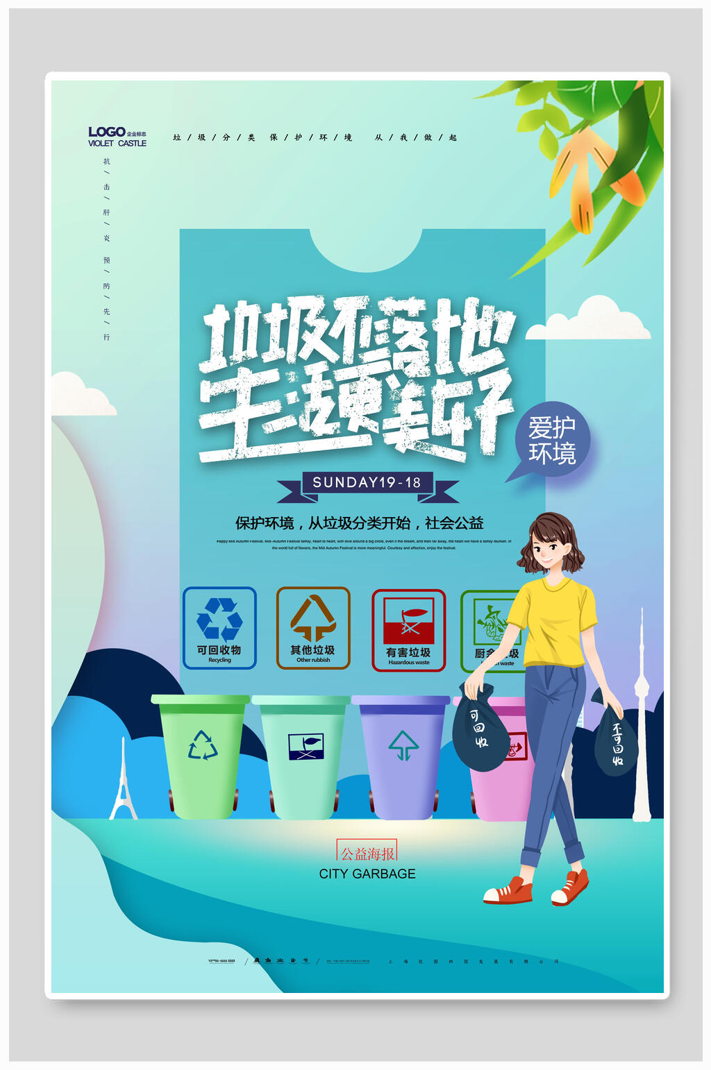 垃圾不落地生活更美好公益海报素材