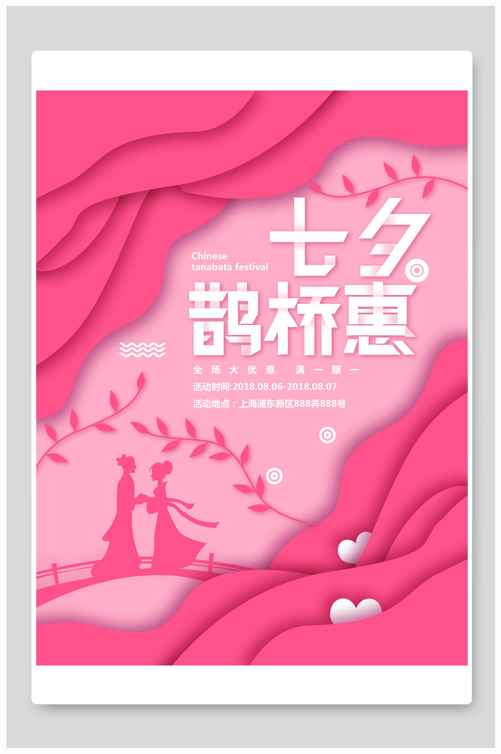 七夕鹊桥惠粉色小清新海报素材