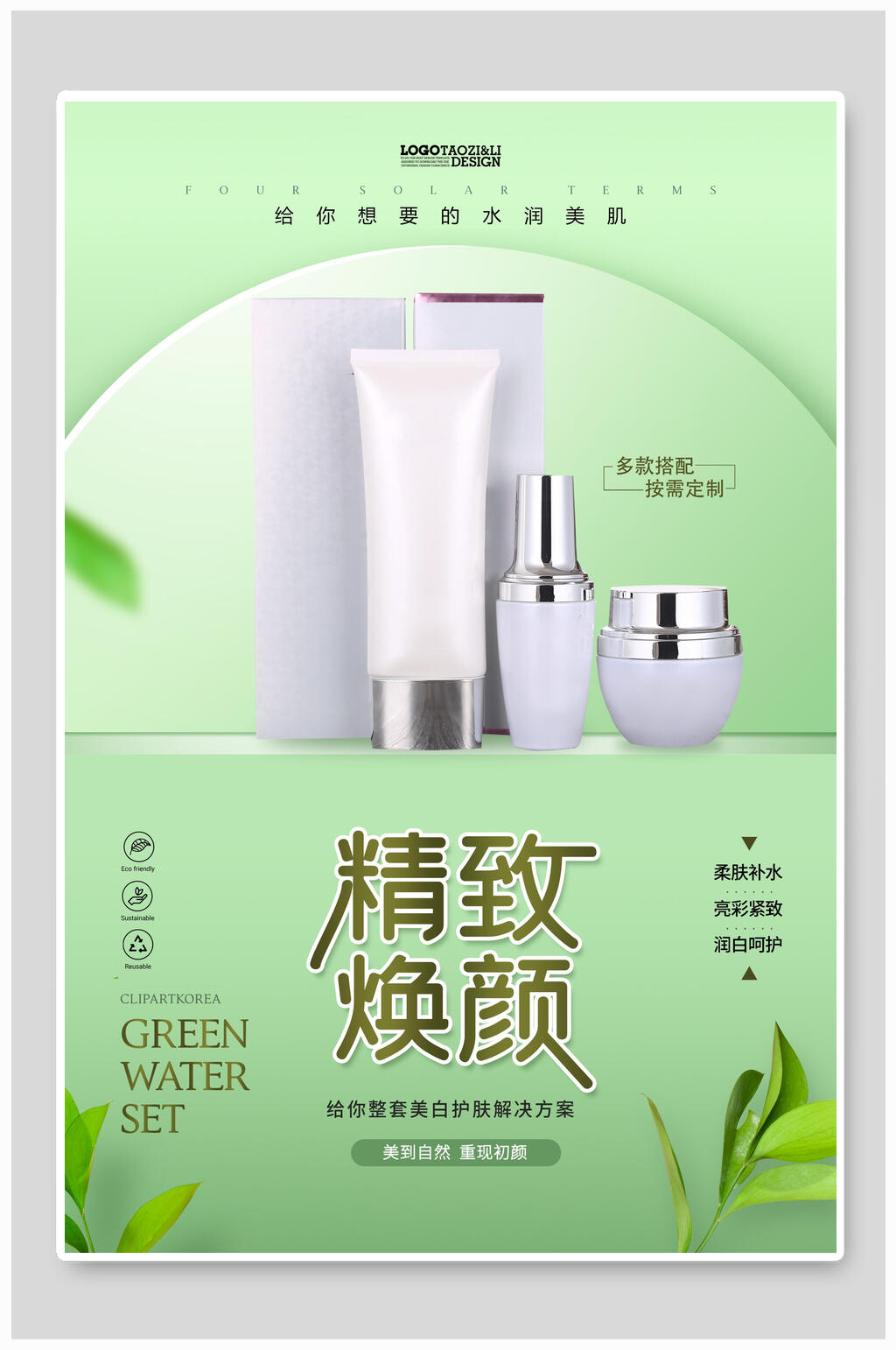 清新绿色精致焕颜化妆品海报素材
